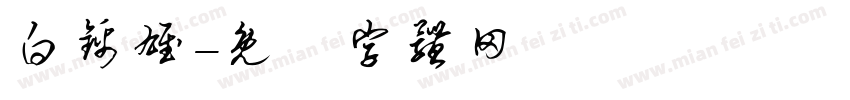 白锦雄字体转换