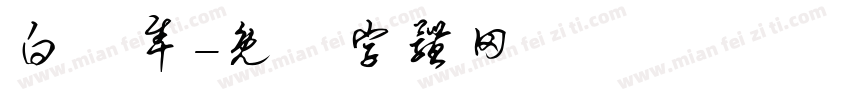 白馬隼字体转换