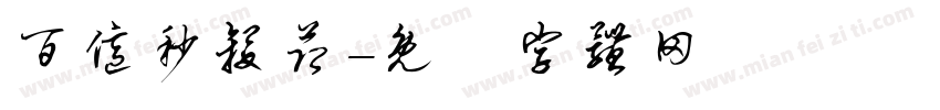 百亿秒杀节字体转换