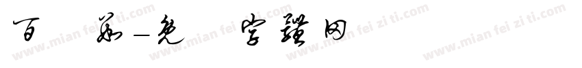 百分数字体转换