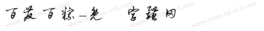 百发百粽字体转换