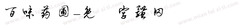 百味药圃字体转换