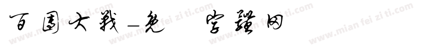 百团大战字体转换