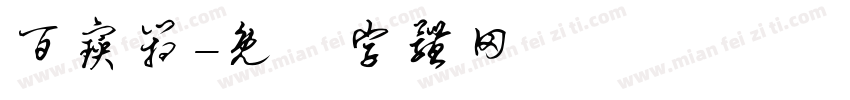 百宝箱字体转换