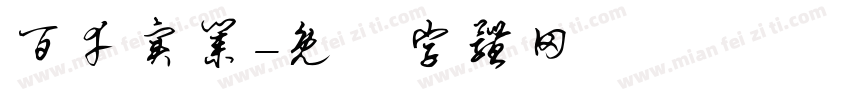 百幸实业字体转换