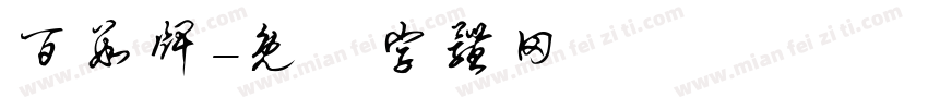 百数牌字体转换
