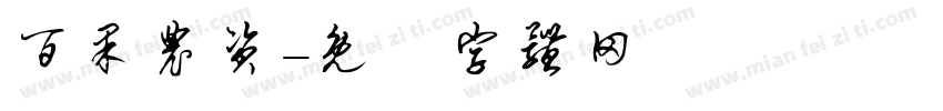 百果农资字体转换