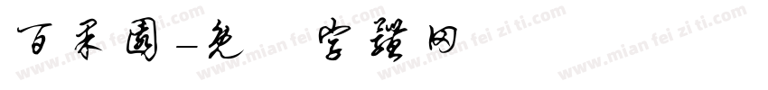 百果园字体转换