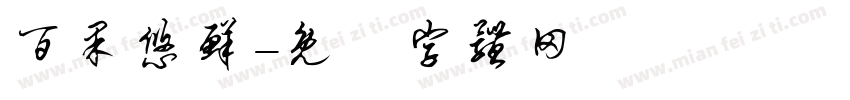 百果悠鲜字体转换