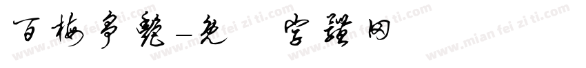 百梅争艳字体转换