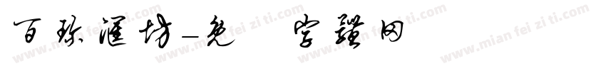 百珍汇坊字体转换