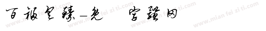 百福具臻字体转换