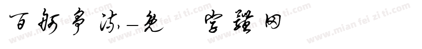 百舸争流字体转换