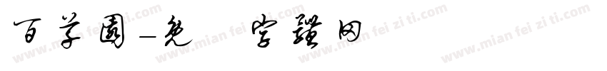 百草园字体转换