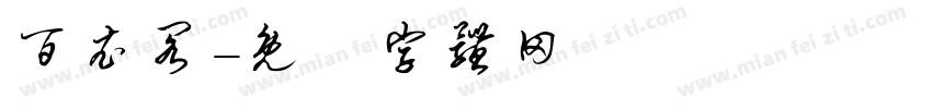 百衣阁字体转换