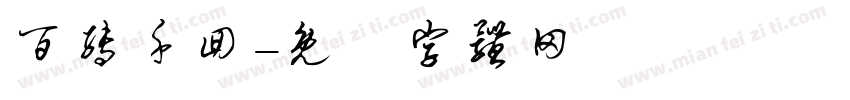 百转千回字体转换