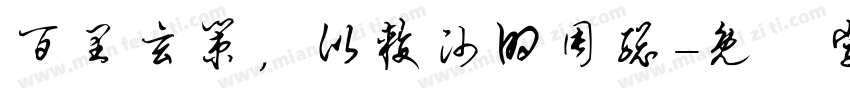 百里玄策，比较帅的周总字体转换
