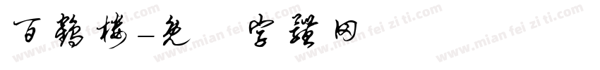 百鹤楼字体转换