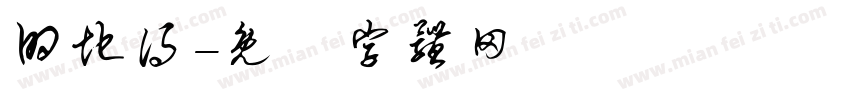 的地得字体转换