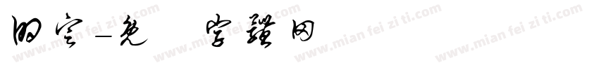的定字体转换