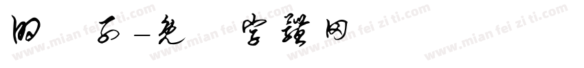 的樣子字体转换