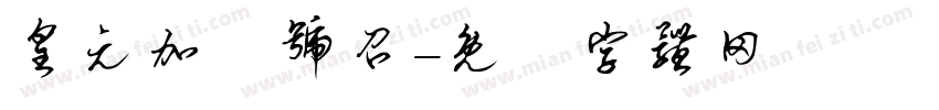 皇元加聖号召字体转换