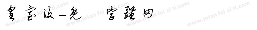 皇室设字体转换
