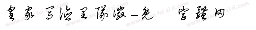 皇家马德里队徽字体转换