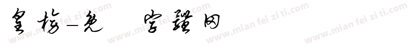 皇榜字体转换