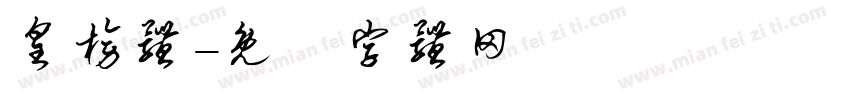 皇榜体字体转换