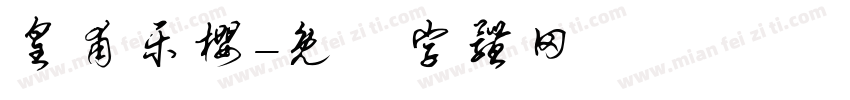 皇甫乐樱字体转换
