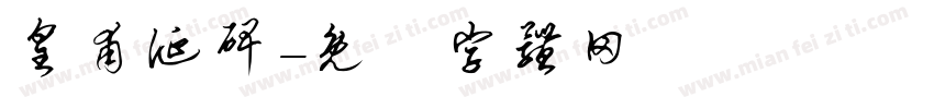 皇甫诞碑字体转换