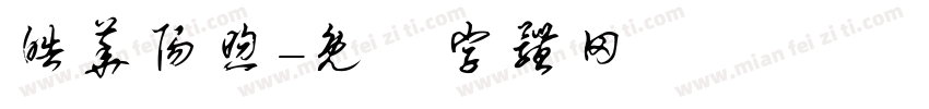 皓华阳煦字体转换