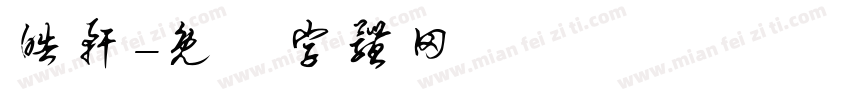 皓轩字体转换