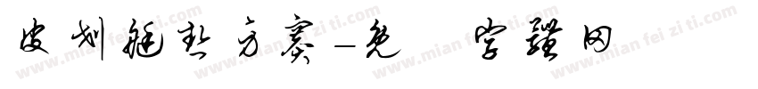 皮划艇热身赛字体转换