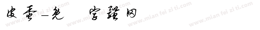皮蛋字体转换