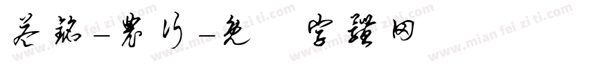 益铭-农行字体转换