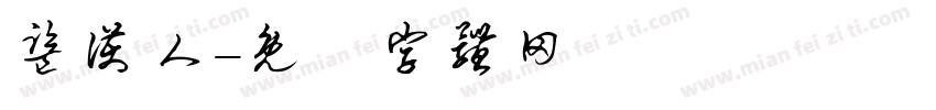 监护人字体转换