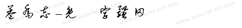 盖乔志字体转换