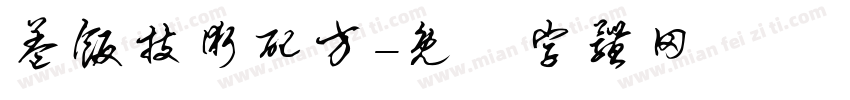 盖饭技术配方字体转换