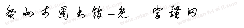 盘州市图书馆字体转换