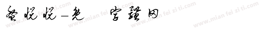 盘悦悦字体转换