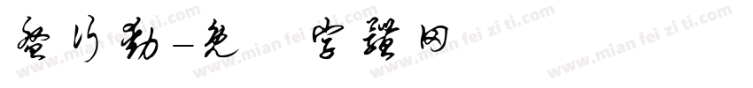 盘行动字体转换