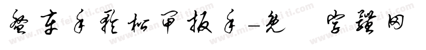 盘车手轮松闸扳手字体转换