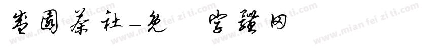 盛园茶社字体转换