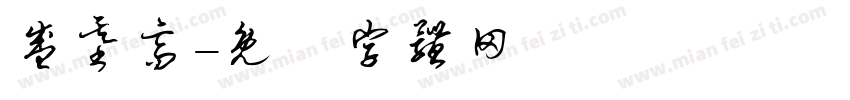 盛基高字体转换