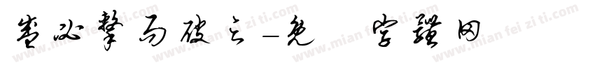 盛必击而破之字体转换