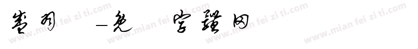 盛羽寜字体转换