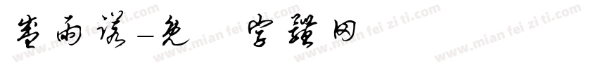 盛雨诺字体转换