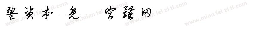 盟资本字体转换